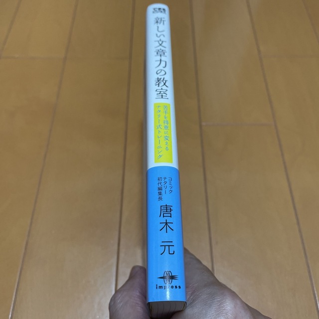 新しい文章力の教室 苦手を得意に変えるナタリ－式トレ－ニング エンタメ/ホビーの本(ビジネス/経済)の商品写真