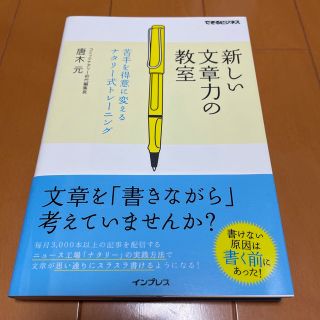 新しい文章力の教室 苦手を得意に変えるナタリ－式トレ－ニング(ビジネス/経済)