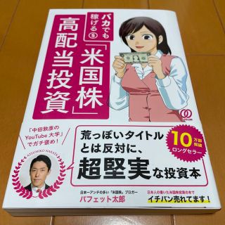 バカでも稼げる「米国株」高配当投資(その他)