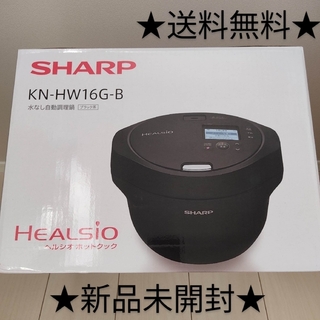シャープ(SHARP)の【新品・未開封】シャープ ホットクック ヘルシオ 電気調理器(その他)