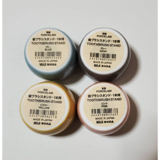 ムジルシリョウヒン(MUJI (無印良品))の【新品未使用】無印良品　歯ブラシスタンド　4個セット(歯ブラシ/歯みがき用品)