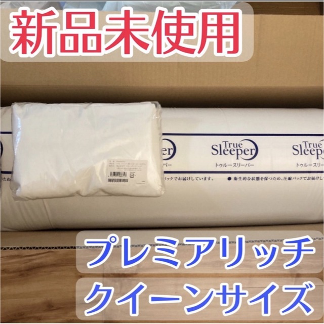 トゥルースリーパー プレミアリッチ クイーンサイズ 新品 マットレス トゥルースリーパー プレミアリッチ クイーンサイズ 新品 マットレス
