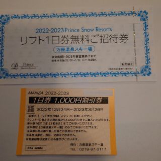 万座温泉スキー場　リフト1日券引き換え券 と 1日券1000円割引券(ウィンタースポーツ)