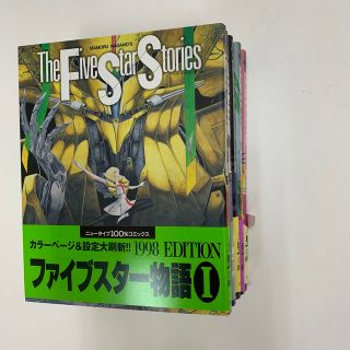 ファイブスタ－物語 1、2、3、4、5巻セット(税別5,040円の商品)(青年漫画)