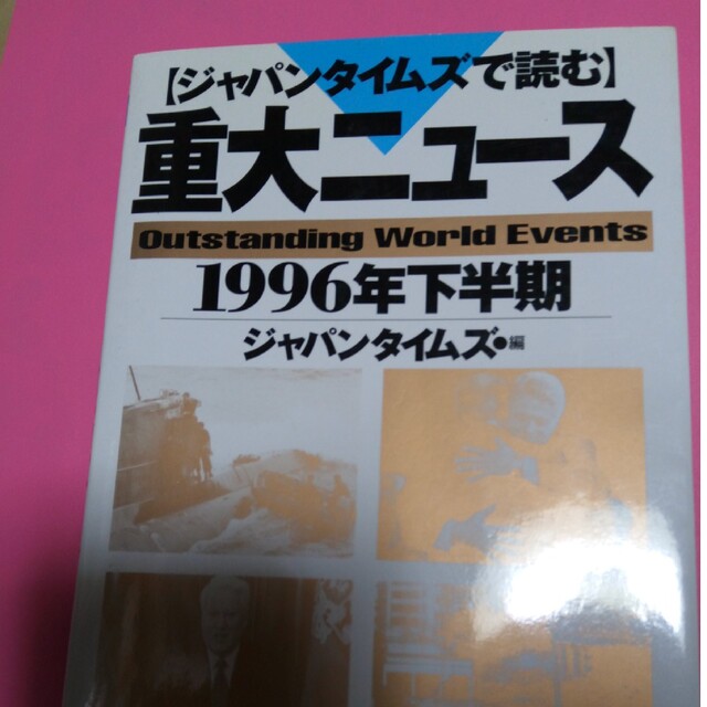 ジャパンタイムズで読む重大ニュース1996 | フリマアプリ ラクマ