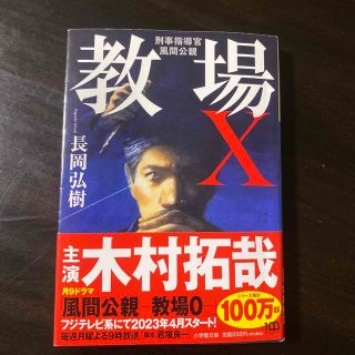 教場X  長岡弘樹(文学/小説)