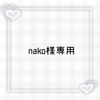 nako様専用ページの通販 by Kan_Nail｜ラクマ