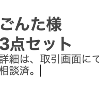 ポケモン(ポケモン)のごんた様　専用 3点セット(その他)