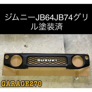 新型ジムニーJB64JB74用グリル塗装済み旧ロゴ(車種別パーツ)
