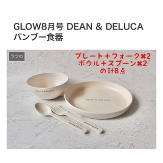 ディーンアンドデルーカ(DEAN & DELUCA)の【DEAN &DELUCA】GLOW2022/8月号 バンブー食器(食器)
