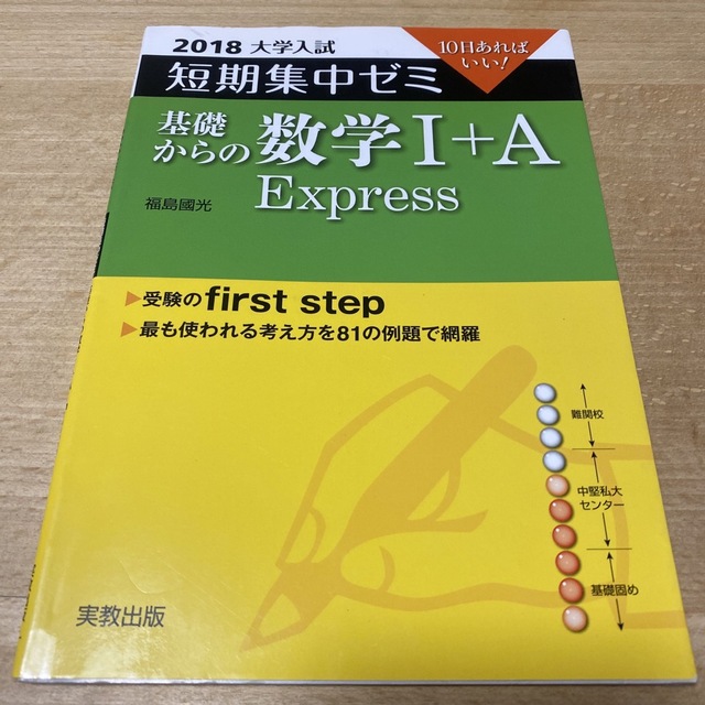 大学入試短期集中ゼミ基礎からの数学１＋Ａ　Ｅｘｐｒｅｓｓ １０日あればいい！ ２ エンタメ/ホビーの本(語学/参考書)の商品写真