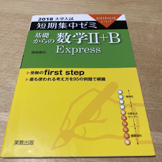 大学入試短期集中ゼミ基礎からの数学２＋Ｂ　Ｅｘｐｒｅｓｓ １０日あればいい！ ２ エンタメ/ホビーの本(語学/参考書)の商品写真