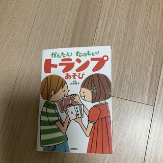 かんたん！たのしい！トランプあそび(絵本/児童書)