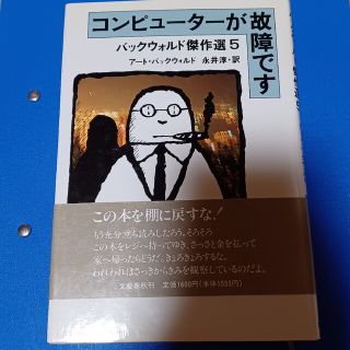 ブンゲイシュンジュウ(文藝春秋)のコンピューターが故障です バックウォルド傑作選 ５(文学/小説)