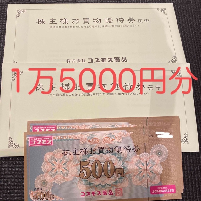 珍しい コスモス薬品 株主優待券15000円分 ショッピング - pragashop.kz