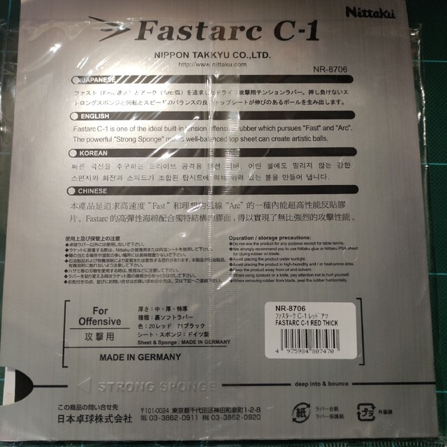 Nittaku(ニッタク)の【中古】ニッタク ファスターク C-1 厚 赤黒2枚 スポーツ/アウトドアのスポーツ/アウトドア その他(卓球)の商品写真