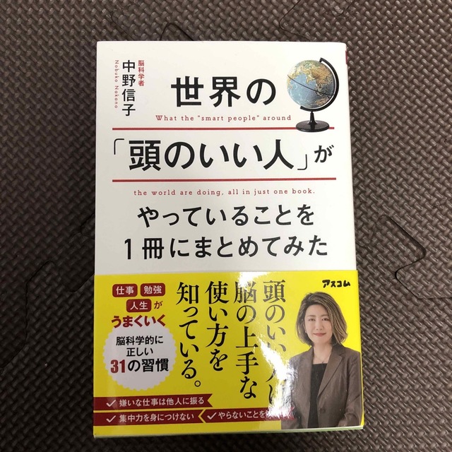 世界の「頭のいい人」がやっていることを１冊にまとめてみた