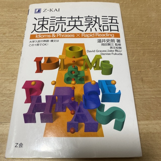 速読英熟語