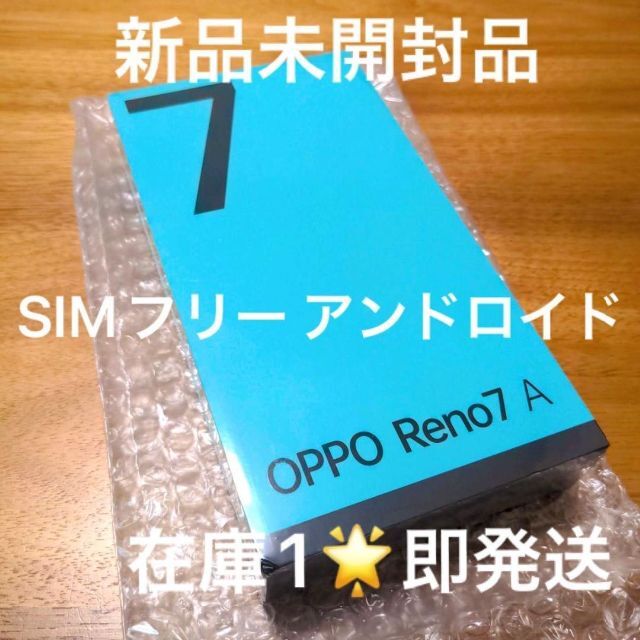 SIMフリー新品☆在庫1☆OPPO Reno7 Aドリームブルー☆すぐ使用OK-