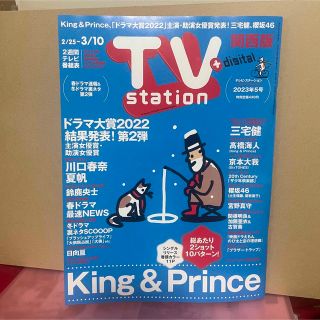 TV station (テレビステーション) 関西版 2023年 2/25号(音楽/芸能)