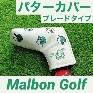 【新品】Malbon Golf マルボンゴルフ パターカバー ブレードタイプ(その他)