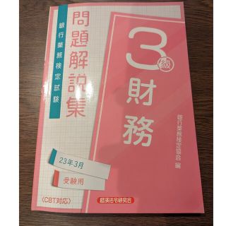 銀行業務検定試験財務３級問題解説集 ２０２３年３月受験用(資格/検定)