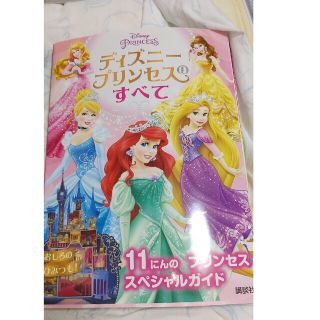 ディズニー(Disney)のディズニー　プリンセスのすべて　11人のプリンセススペシャルガイド(絵本/児童書)