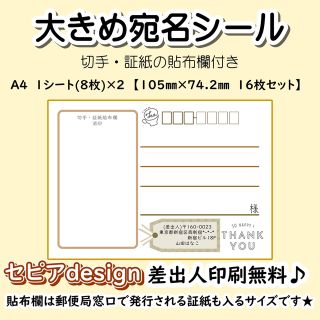 【セピア】大きめ宛名書きシール　切手貼付欄　差出人印刷無料（11A）(宛名シール)