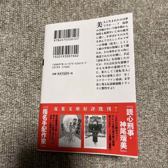 逆転美人 エンタメ/ホビーの本(文学/小説)の商品写真