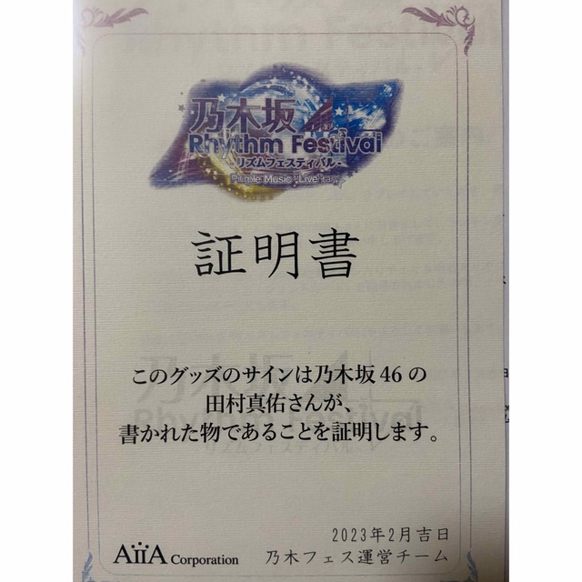 田村真佑 サイン入り 乃木フェス景品 - アイドルグッズ