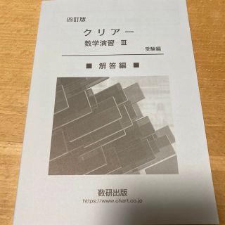 クリアー数学演習３受験編解答編 四訂版(語学/参考書)