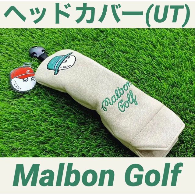 【新品】Malbon Golf マルボンゴルフ ヘッドカバー UT用x2