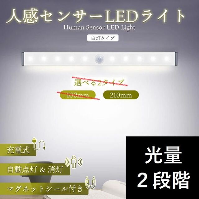 2021新商品 新品未使用⭐センサーライト LED充電式 強力マグネット 取り付け簡単 一本