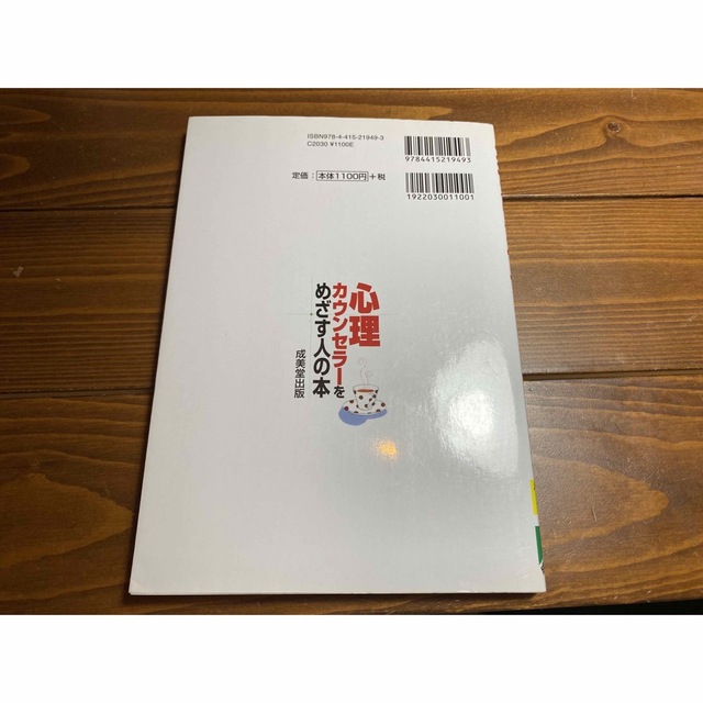 心理カウンセラーをめざす人の本　15年版 エンタメ/ホビーの本(資格/検定)の商品写真