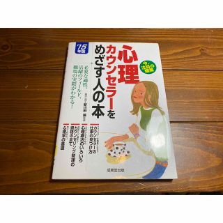 心理カウンセラーをめざす人の本　15年版(資格/検定)