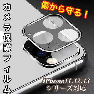 iPhone11.12.13★カメラカバー レンズ保護 カメラフィルム(保護フィルム)