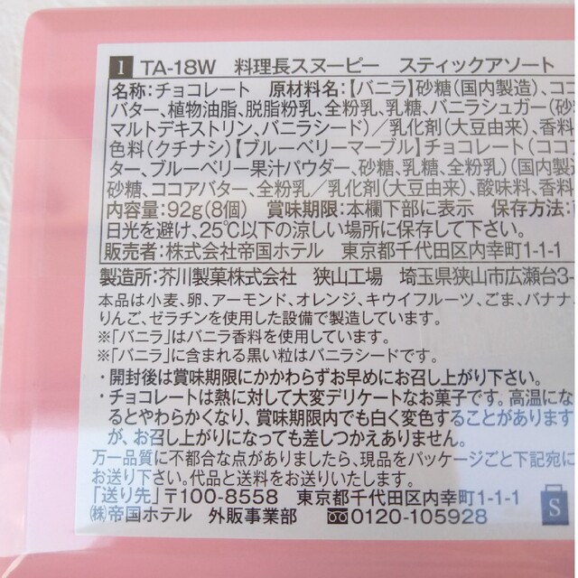 SNOOPY(スヌーピー)の帝国ホテル　スヌーピー　料理長　スティックアソート　チョコレート　バニラ　ブルー 食品/飲料/酒の食品(菓子/デザート)の商品写真