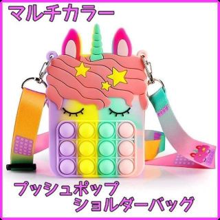 スクイーズ　プッシュポップショルダーバッグ　ユニコーン　マルチカラー(知育玩具)