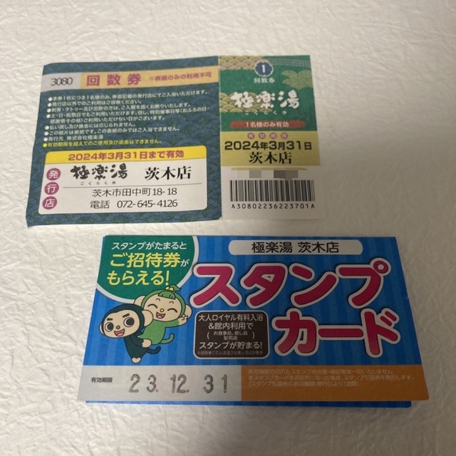 極楽湯 茨木店 回数券＆スタンプカード チケットの施設利用券(その他)の商品写真