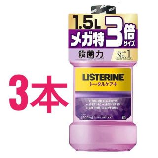 リステリン(LISTERINE)のNA様専用品　薬用リステリントータルケアプラス(1500mlx3本セット)(口臭防止/エチケット用品)