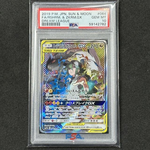 ポケモンカード レシラム＆ゼクロムGX SA PSA10 ドリームリーグ