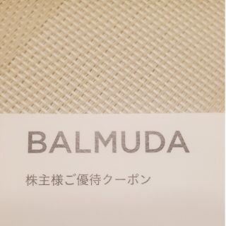 バルミューダ(BALMUDA)のバルミューダ株主優待券30％割引(ショッピング)