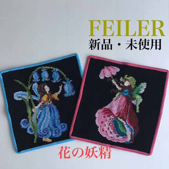 FEILER   フェイラー FEILER タオルハンカチ 2枚セット 花の妖精の通販