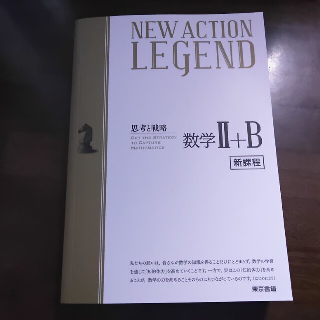 ＮＥＷ　ＡＣＴＩＯＮ　ＬＥＧＥＮＤ数学２＋Ｂ 新課程 改訂第１版 | フリマアプリ ラクマ