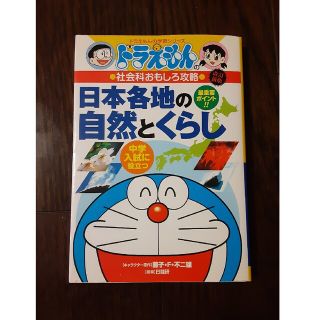 ショウガクカン(小学館)の日本各地の自然とくらし ドラえもんの社会科おもしろ攻略 改訂新版(絵本/児童書)