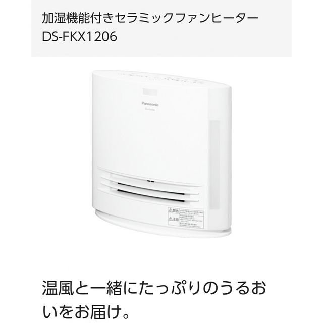 加湿機能付きセラミックファンヒーター DS-FKX1206 Panasonic スマホ