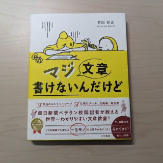 マジ文章書けないんだけど 朝日新聞ベテラン校閲記者が教える一生モノの文章術(その他)