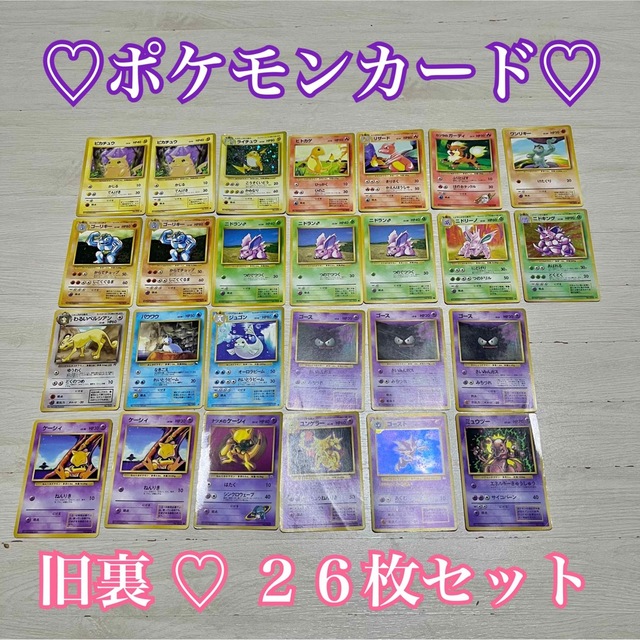 ポケモン(ポケモン)のポケモンカード ♡ 旧裏 26枚セット レア エンタメ/ホビーのトレーディングカード(シングルカード)の商品写真