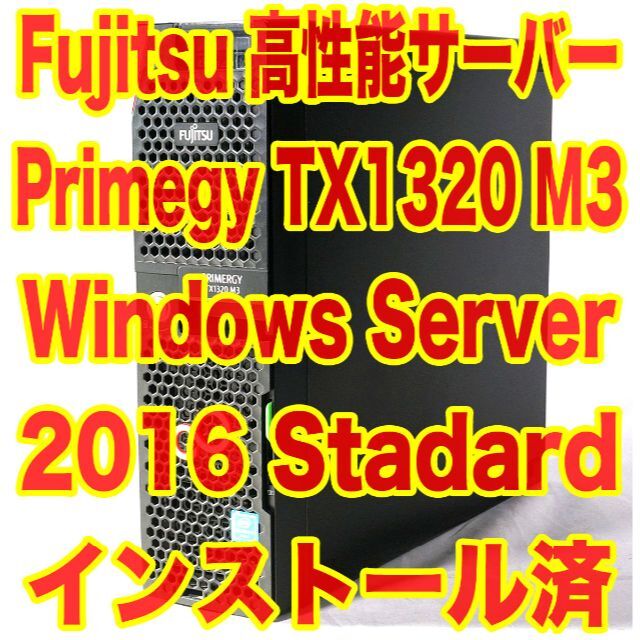 富士通 タワー型サーバー TX1320M3 WinSvr2016インストール済