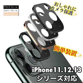 iPhone11.12.13★カメラカバー レンズ保護 カメラフィルム(保護フィルム)